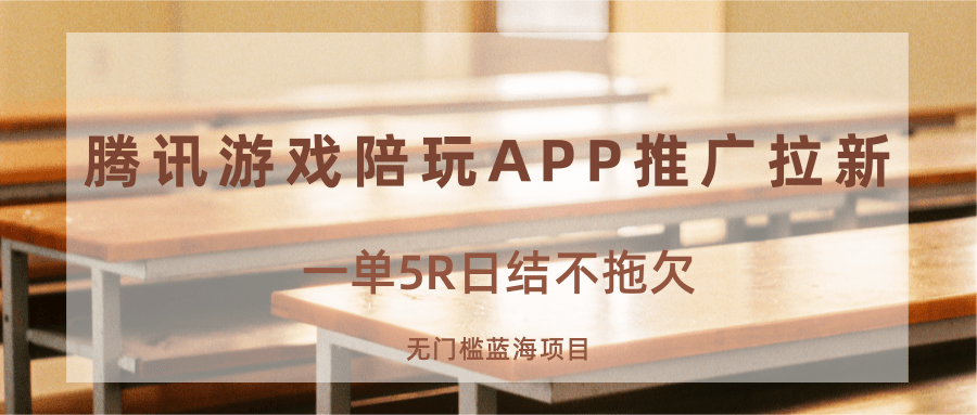 游戏陪玩APP推广拉新，一单5R日结，无门槛蓝海项目-乐品网