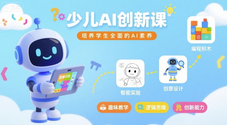 少儿AI创新课，培养学生全面的AI素养-乐品网