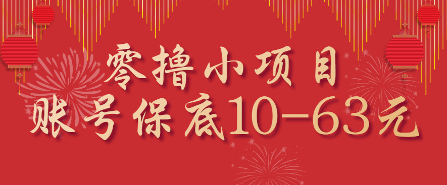 零撸小项目，一个账号保底10-63元，适合新手小白操作，能多账号领低保-乐品网