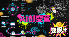 AI创变营，从0到1学AI，能落地、能賺钱的全场景实战课-乐品网