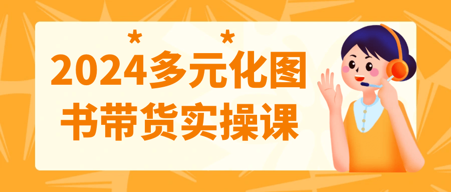 2024多元化图书带货实操课-乐品网