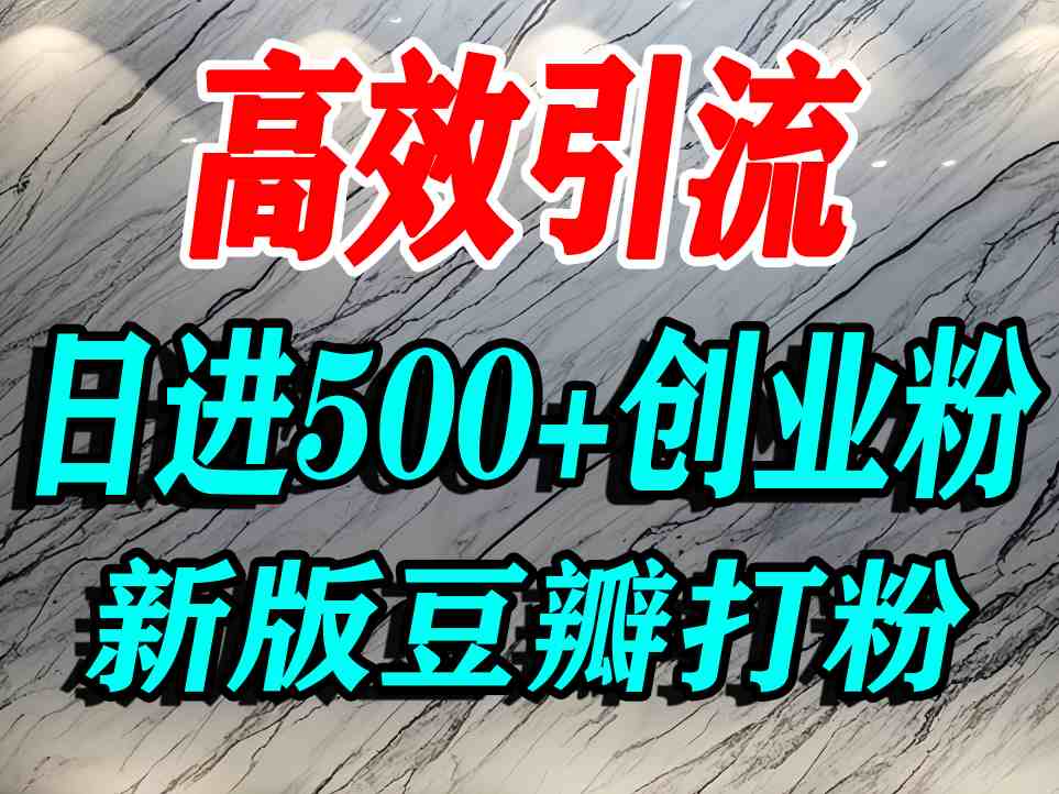 豆瓣打精准创业粉，老平台有老平台优势，努力做日进500+流量不是问题-乐品网