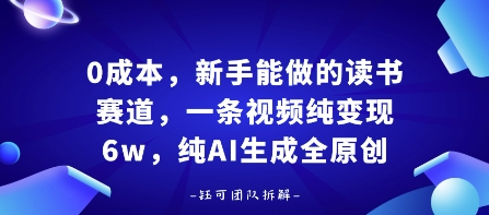 0成本，新手能做的读书赛道，小白也能月入1W+，纯AI生成全原创-乐品网