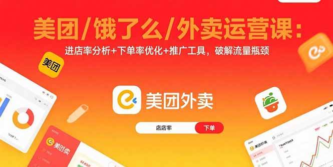 （15945期）美团/饿了么/外卖运营课：进店率分析+下单率优化+推广工具，破解流量瓶颈-乐品网