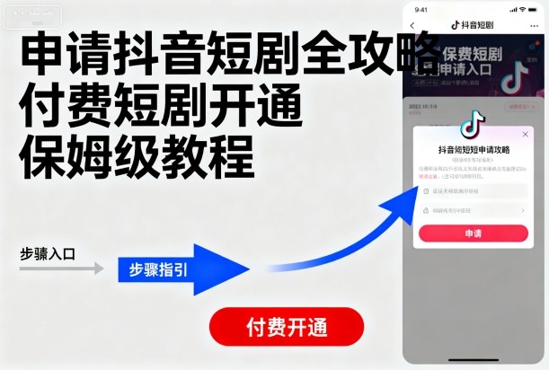 申请抖音短剧全攻略付费短剧开通，保姆级教程-乐品网