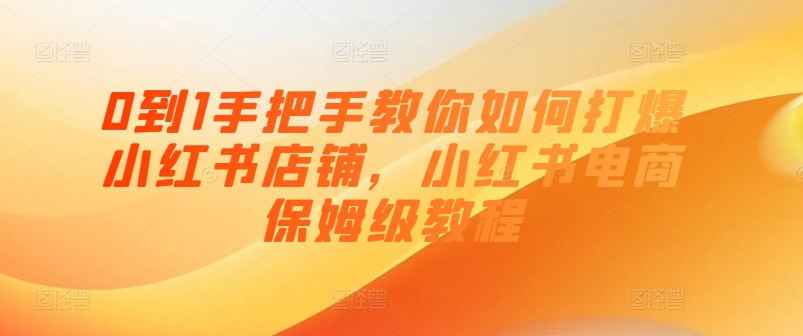 0到1手把手教你打爆小红书店-乐品网