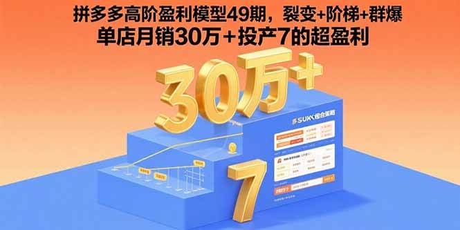 （15832期）拼多多高阶盈利模型49期，裂变+阶梯+群爆 单店月销30万+投产7的超盈利-乐品网