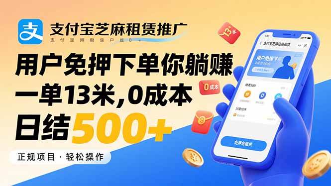 （15787期）支付宝芝麻租赁推广，用户免押下单你躺赚，一单13米，0成本日结500+-乐品网