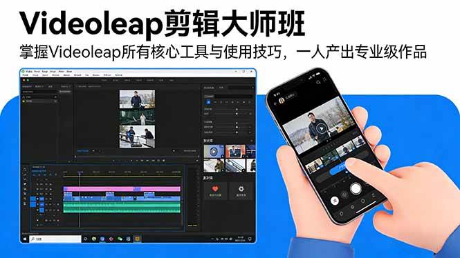（17421期）Videoleap剪辑大师班：掌握Videoleap所有核心工具与使用技巧，一人产出专业级作品-乐品网