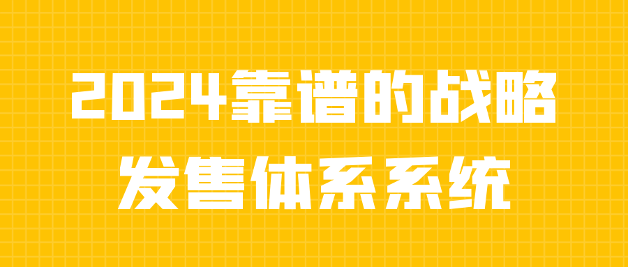 2024靠谱的战略发售体系系统-乐品网