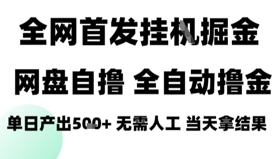 2025最新网盘自撸拉新，全自动运行，无需人工，日入4张+，小白可玩【揭秘】-乐品网