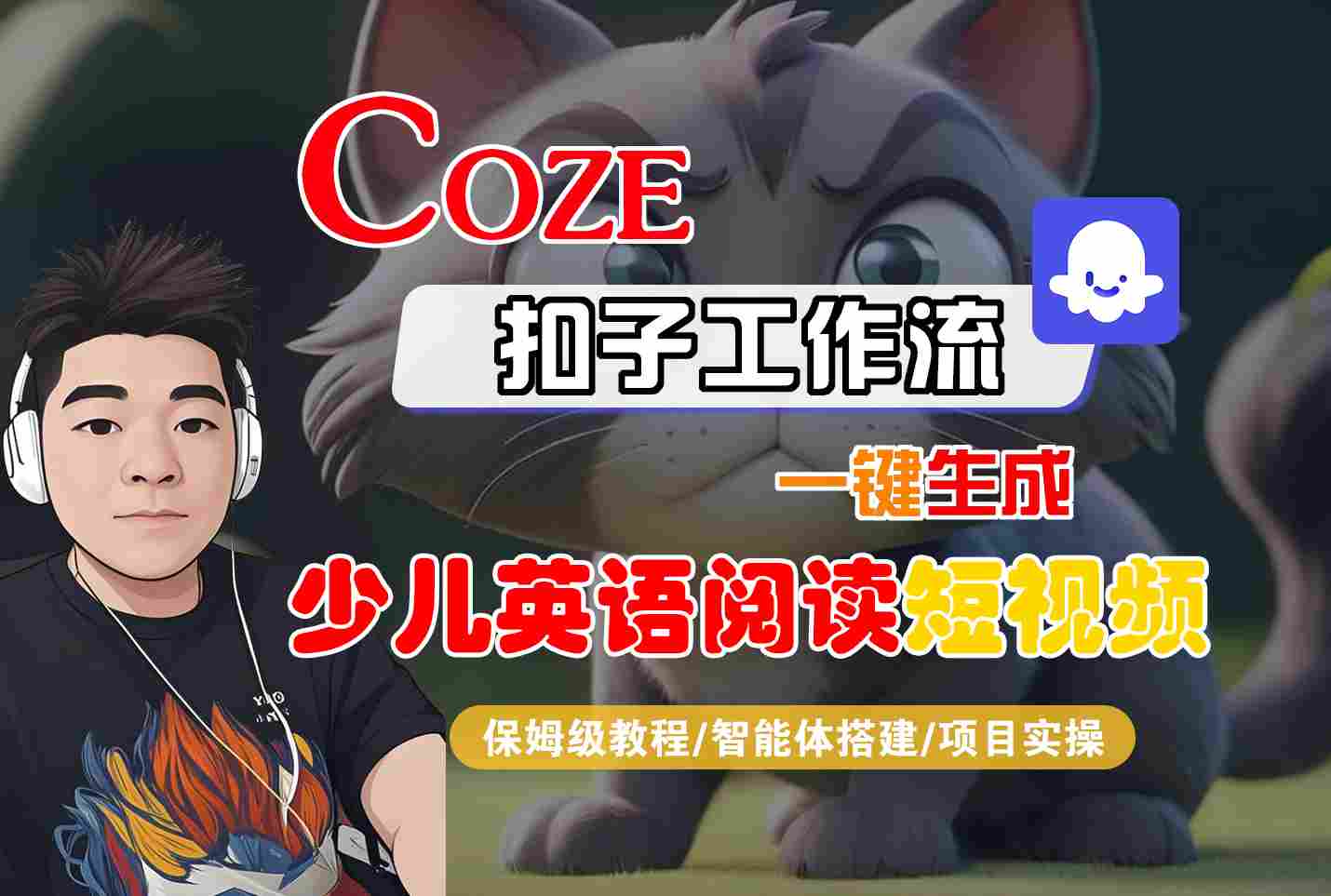 COZE扣子工作流一键生成少儿英语阅读短视频，保姆级教程-智能体搭建-项目实操-乐品网