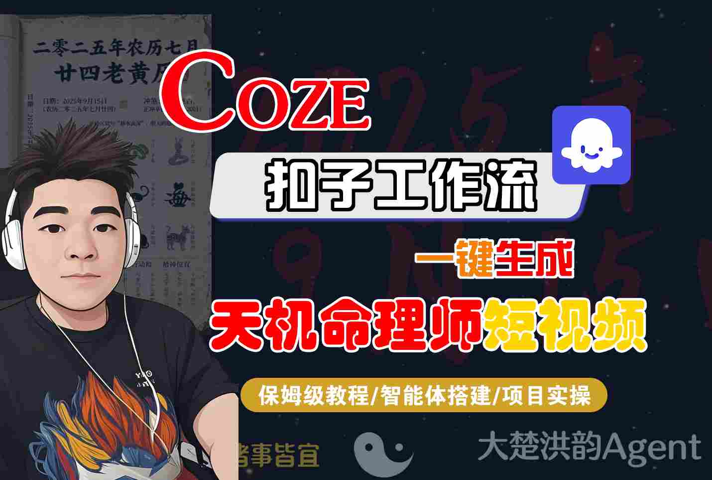 Coze扣子智能体工作流一键生成“天机命理师“短视频，全流程保姆级教学-乐品网