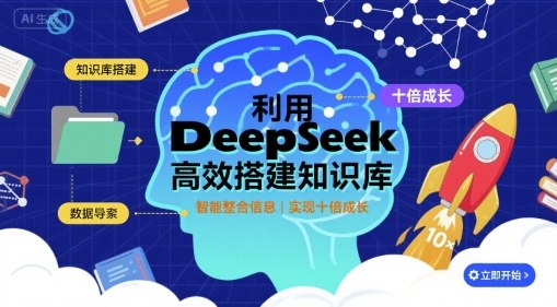 利用deepseek高效搭建知识库，实现十倍成长-乐品网