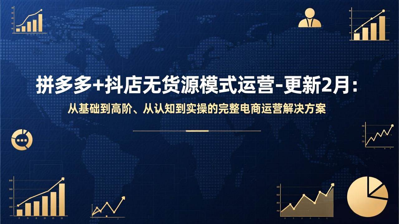 （17367期）拼多多+抖店无货源模式运营-更新2月：从基础到高阶、从认知到实操的完整电商运营解决方案-乐品网