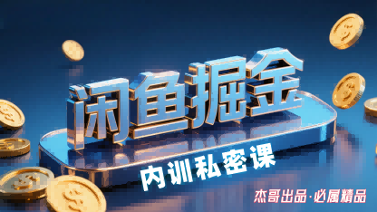 闲鱼掘金训练营，小白轻松上手，日入2张-乐品网