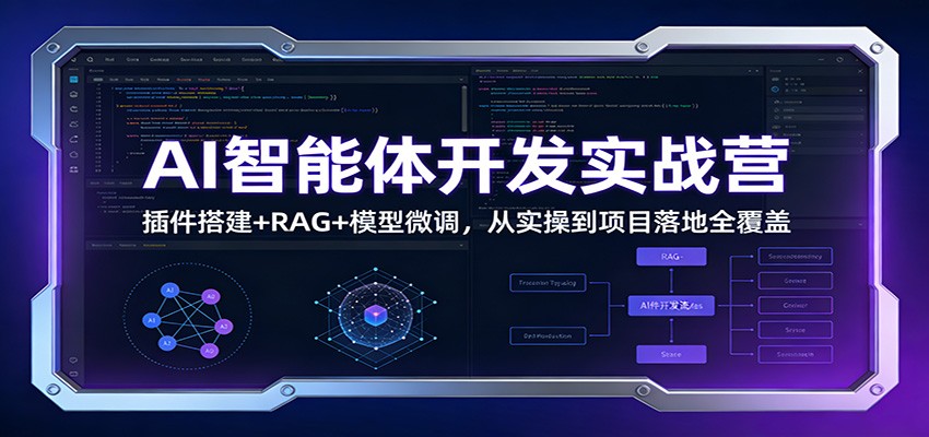 AI智能体开发实战营：插件搭建+RAG+模型微调，从实操到项目落地全覆盖-乐品网