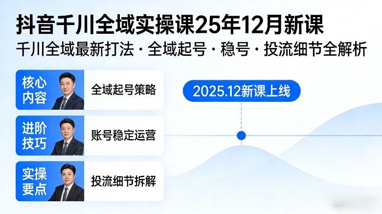抖音千川全域全域实操课25年12月新课，千川全域最新打法，全域起号，稳号，投流细节全部都有-乐品网