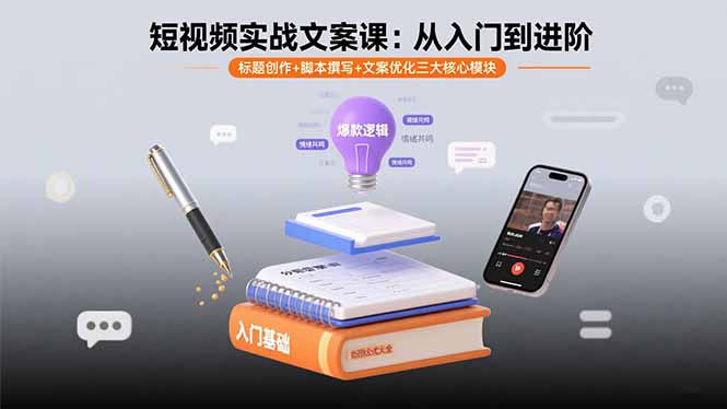 短视频实战文案课：从入门到进阶 标题创作+脚本撰写+文案优化三大核心模块-乐品网