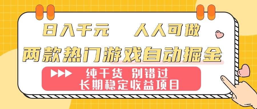 （16005期）两款热门游戏自动掘金：日入千元，人人可做，纯干货，长期稳定收益项目！-乐品网
