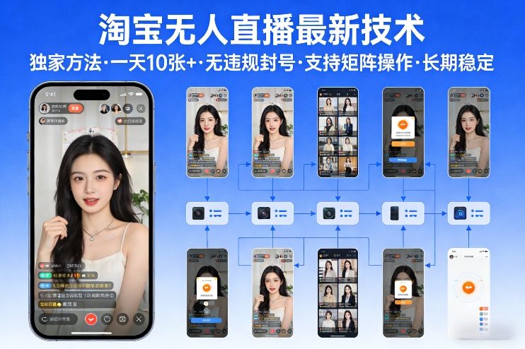 淘宝无人直播【最新技术】，独家方法，一天搞10张+，无违规封号，支持矩阵操作，长期稳定【内部揭秘】-乐品网