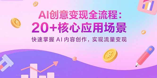 （15915期）AI创意变现全流程：20+核心应用场景，快速掌握AI内容创作，实现流量变现-乐品网