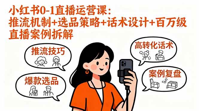 （16002期）小红书0-1直播运营课：推流机制+选品策略+话术设计+百万级直播案例拆解-乐品网