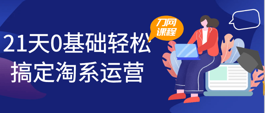 21天0基础轻松搞定淘系运营-乐品网