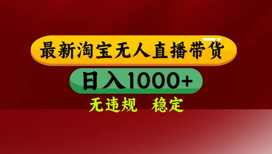 （15784期）淘宝无人直播带货【最新】，日入1000+，无违规无封号，操作简单，长期…-乐品网