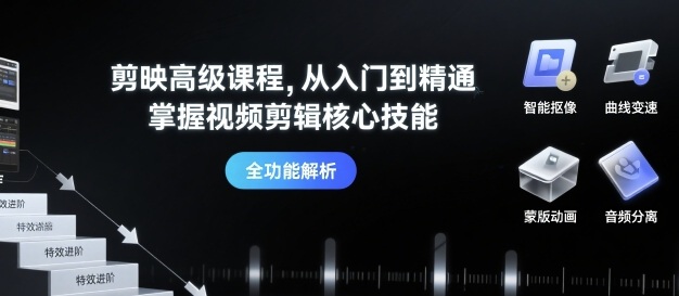 剪映高级课程，从入门到精通，掌握视频剪辑核心技能-乐品网