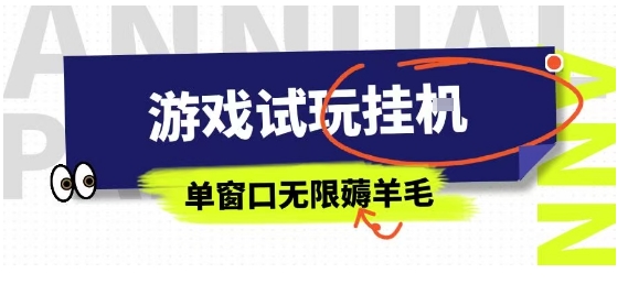全网首发试玩挂G项目，全自动运行单窗口无上限，纯0撸本人亲测一天可薅100米【揭秘】-乐品网