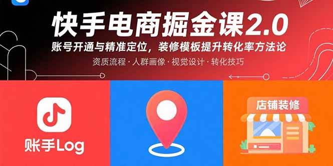 （15839期）快手电商掘金课2.0，账号开通与精准定位，装修模板提升转化率方法论-乐品网