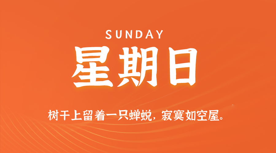 2025年08月31日新闻早讯，每天60s读懂世界-乐品网
