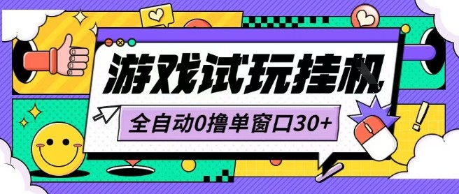 最新0撸小游戏试玩全自动挂G项目单窗口30+不吃电脑配置能开机就能干可矩阵放大操作【揭秘】-乐品网