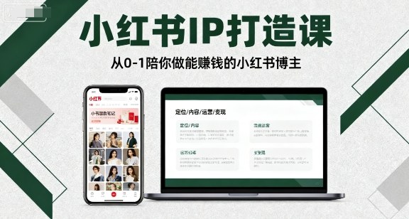 小红书IP打造课，从0-1陪你做能賺钱小红书博主-乐品网