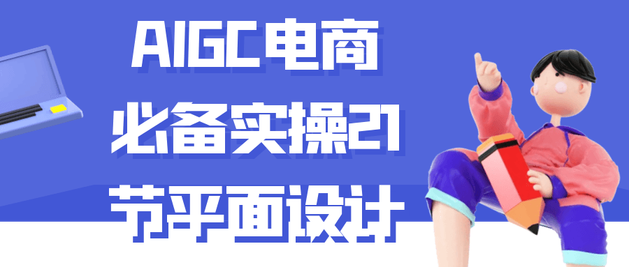 AIGC电商必备实操21节平面设计-乐品网
