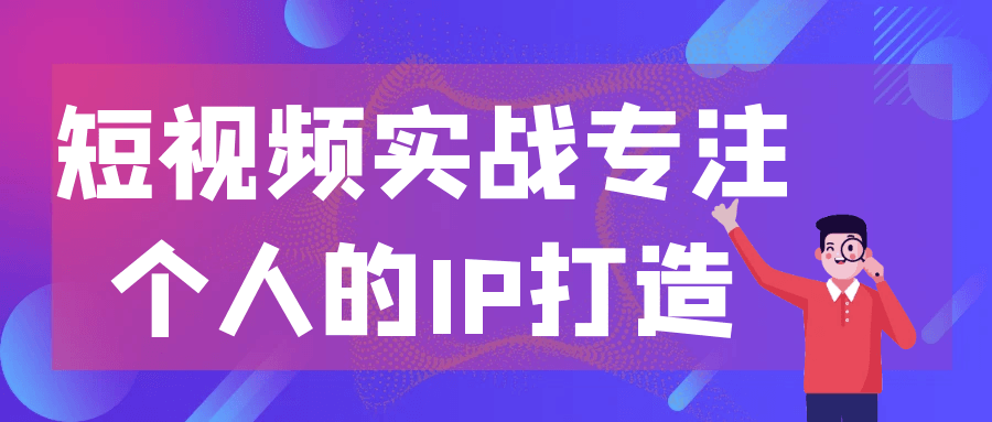 短视频实战专注个人的IP打造-乐品网