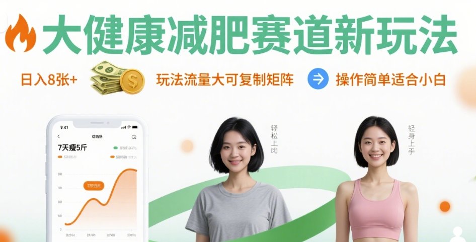 大健康减肥赛道新玩法日入8张，玩法流量大可复制矩阵，操作简单适合小白-乐品网