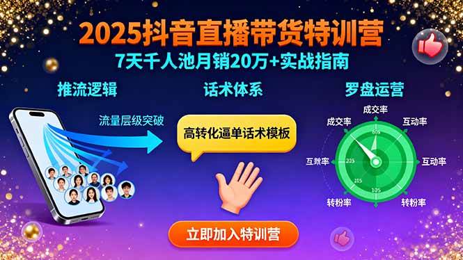 （15958期）2025抖音直播带货特训：推流逻辑、话术体系、罗盘运营,7天千人池月销20万+-乐品网