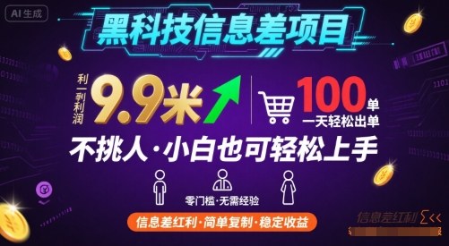 黑科技信息差项目，一单利润9.9米，一天简简单单出100单，不挑人，小白也可轻松上手【揭秘】-乐品网