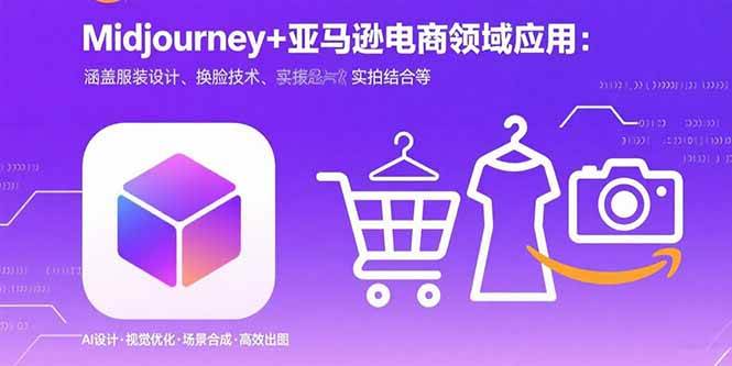 （15777期）Midjourney+电商领域商业应用：涵盖服装设计、换脸技术、实拍结合等-乐品网