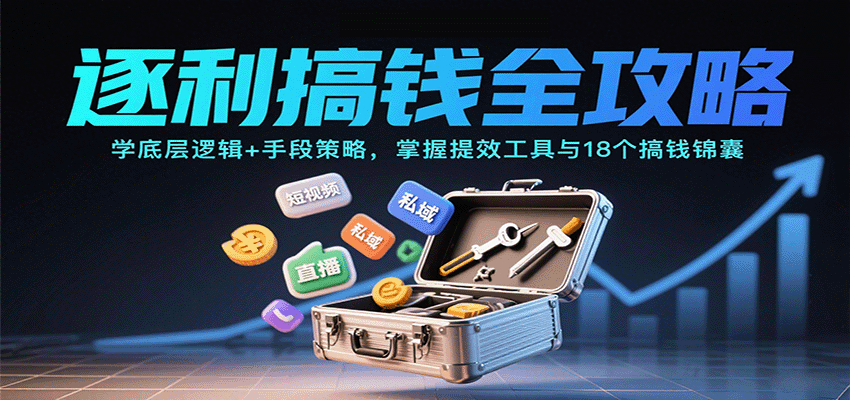 逐利搞钱全攻略：学底层逻辑+手段策略，掌握提效工具与18个搞钱锦囊-乐品网