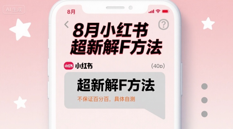 8月小红书超新解封方法，不保证百分百，具体自测-乐品网
