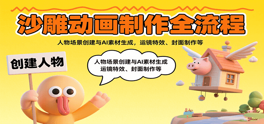 沙雕动画制作全流程：人物场景创建与AI素材生成，运镜特效、封面制作等-乐品网