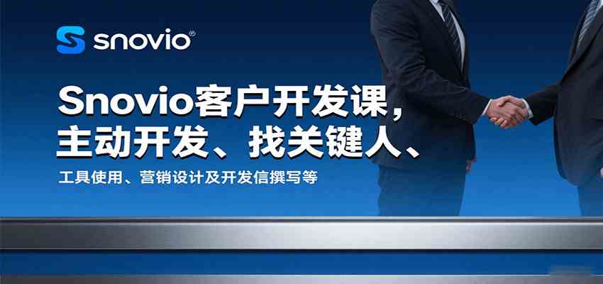 Snovio客户开发课，主动开发、找关键人、工具使用、营销设计及开发信撰写等-乐品网