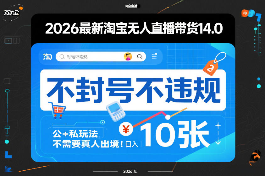 2026最新淘宝无人直播带货14.0，不封号不违规，公+私玩法，不需要真人出境，日入10张【揭秘】-乐品网