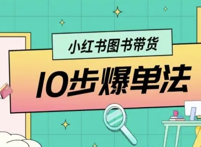 小红书图书带货10步爆单法，从0到1图书带货玩法-乐品网