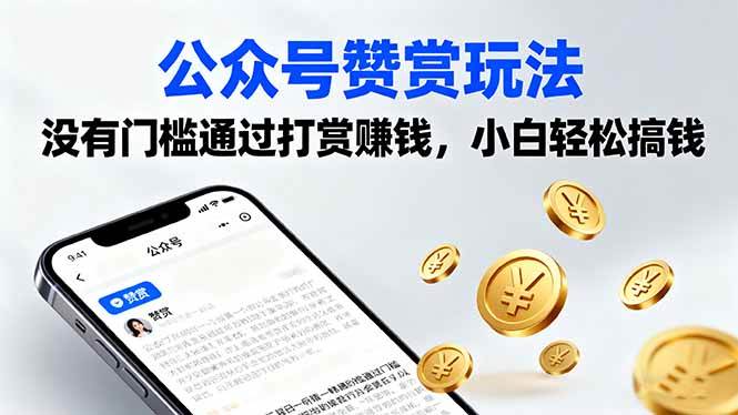 （16038期）公众号赞赏玩法，没有门槛通过打赏赚钱，小白轻松搞钱-乐品网