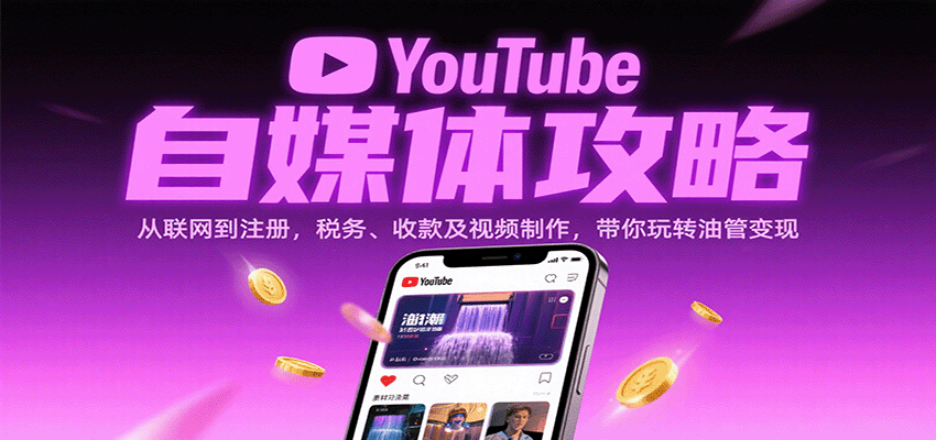 YouTube自媒体攻略：从联网到注册，税务、收款及视频制作，带你玩转油管变现-乐品网