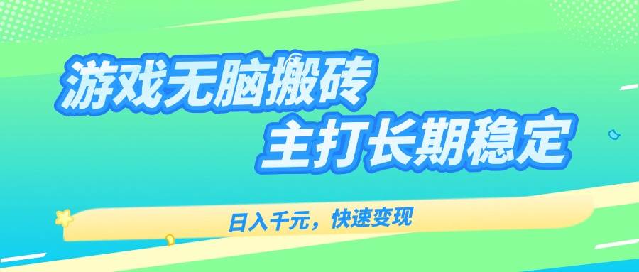 （15778期）游戏全自动无脑搬砖，日入千元，主打长期稳定，快速变现-乐品网